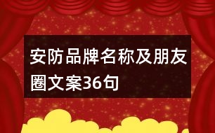 安防品牌名稱及朋友圈文案36句