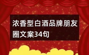 濃香型白酒品牌朋友圈文案34句