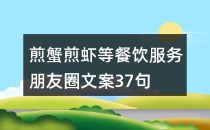 煎蟹、煎蝦等餐飲服務(wù)朋友圈文案37句