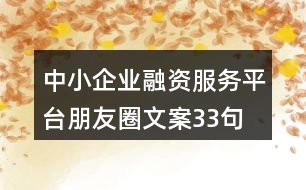 中小企業(yè)融資服務平臺朋友圈文案33句