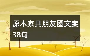 原木家具朋友圈文案38句