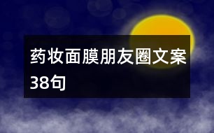 藥妝面膜朋友圈文案38句