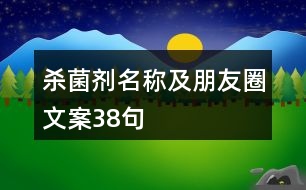 殺菌劑名稱及朋友圈文案38句