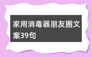 家用消毒器朋友圈文案39句