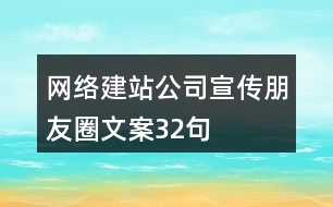 網(wǎng)絡(luò)建站公司宣傳朋友圈文案32句