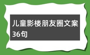 兒童影樓朋友圈文案36句