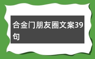 合金門朋友圈文案39句