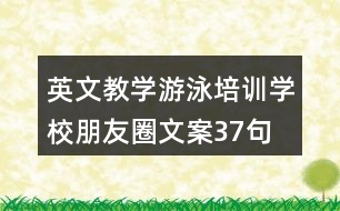 英文教學游泳培訓學校朋友圈文案37句