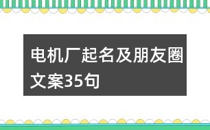 電機廠起名及朋友圈文案35句