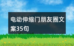 電動伸縮門朋友圈文案35句