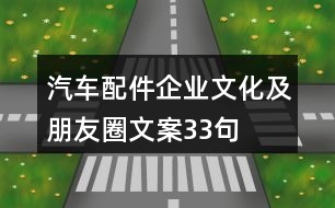 汽車(chē)配件企業(yè)文化及朋友圈文案33句