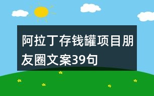 阿拉丁存錢罐項目朋友圈文案39句