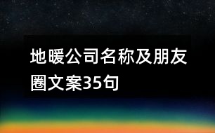 地暖公司名稱及朋友圈文案35句