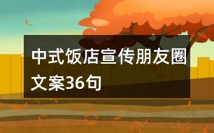 中式飯店宣傳朋友圈文案36句