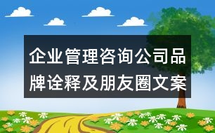 企業(yè)管理咨詢公司品牌詮釋及朋友圈文案33句