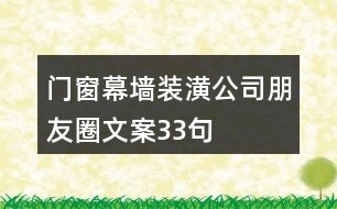 門(mén)窗幕墻裝潢公司朋友圈文案33句