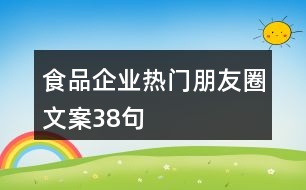 食品企業(yè)熱門朋友圈文案38句