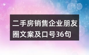 二手房銷售企業(yè)朋友圈文案及口號(hào)36句