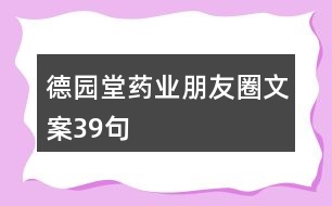 德園堂藥業(yè)朋友圈文案39句