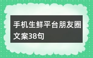 手機(jī)生鮮平臺朋友圈文案38句