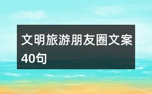 文明旅游朋友圈文案40句