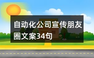 自動(dòng)化公司宣傳朋友圈文案34句