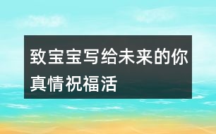 “致寶寶——寫給未來的你”真情祝福活動朋友圈文案35句