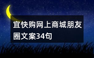 宜快購網(wǎng)上商城朋友圈文案34句