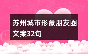 蘇州城市形象朋友圈文案32句