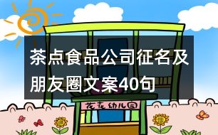 茶點食品公司征名及朋友圈文案40句