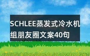 SCHLEE蒸發(fā)式冷水機(jī)組朋友圈文案40句