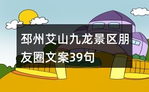 邳州艾山九龍景區(qū)朋友圈文案39句