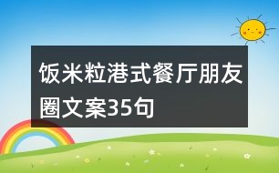 飯米粒港式餐廳朋友圈文案35句