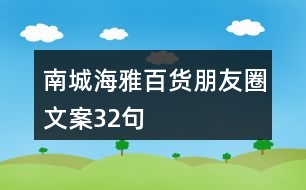 南城海雅百貨朋友圈文案32句