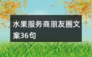 水果服務(wù)商朋友圈文案36句