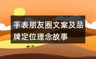 手表朋友圈文案及品牌定位、理念、故事40句