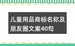 兒童用品商標(biāo)名稱及朋友圈文案40句