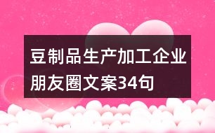 豆制品生產加工企業(yè)朋友圈文案34句