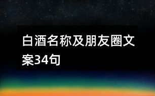 白酒名稱及朋友圈文案34句