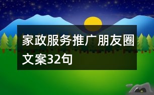 家政服務推廣朋友圈文案32句