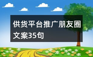 供貨平臺推廣朋友圈文案35句