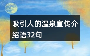 吸引人的溫泉宣傳介紹語32句