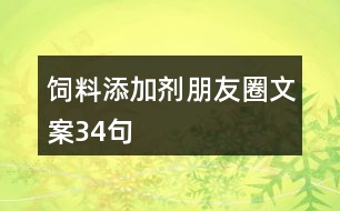 飼料添加劑朋友圈文案34句