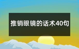 推銷眼鏡的話術40句