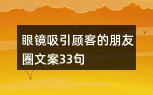 眼鏡吸引顧客的朋友圈文案33句