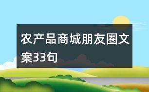 農產品商城朋友圈文案33句