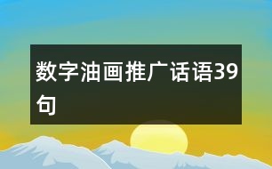 數(shù)字油畫推廣話語(yǔ)39句