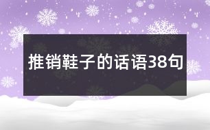 推銷鞋子的話語38句