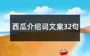 西瓜介紹詞文案32句