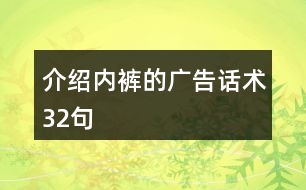 介紹內(nèi)褲的廣告話術32句